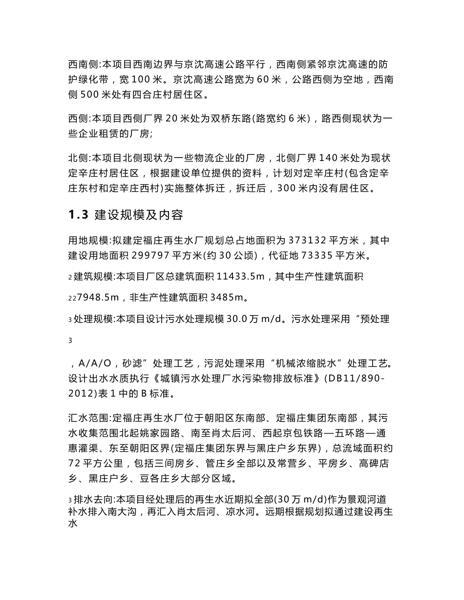北京市定福庄再生水厂工程环境影响评价报告书_第3页