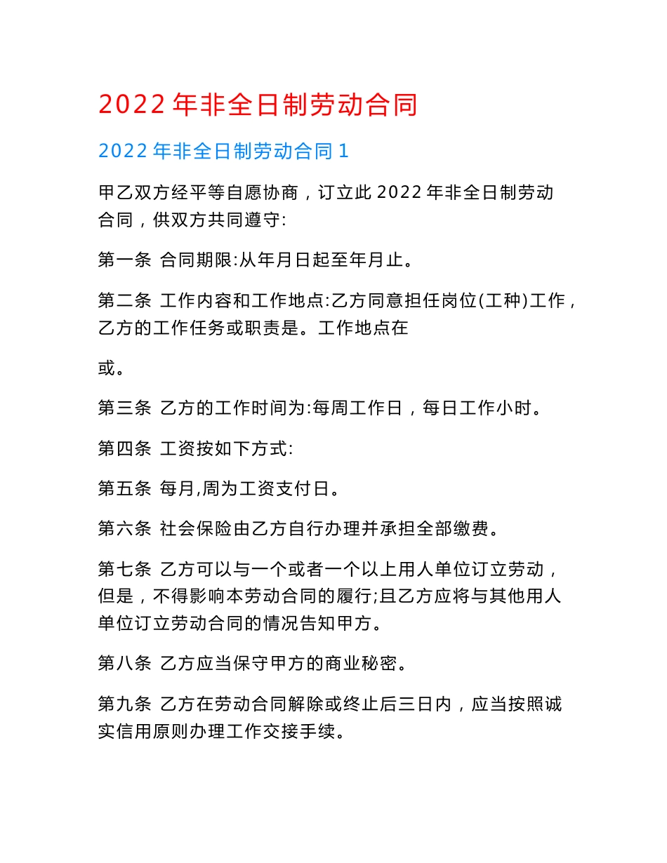 （实用）2022年非全日制劳动合同.doc_第1页