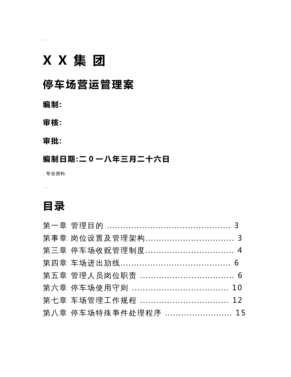 停车场运营管理实施计划方案_第1页