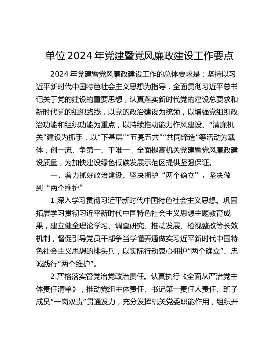 单位2024年党建暨党风廉政建设工作要点计划_第1页