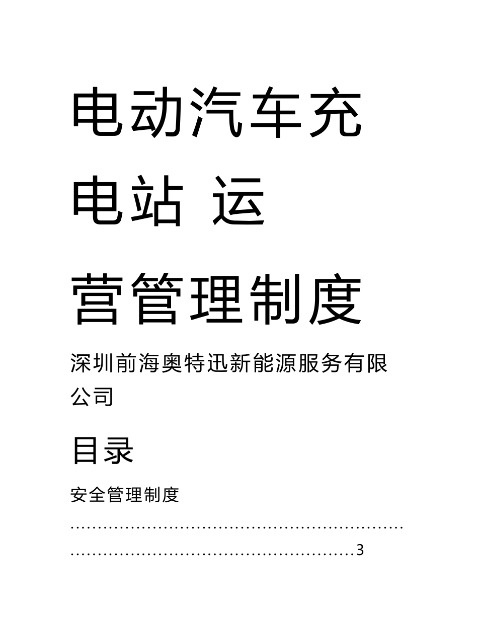 电动汽车充电站运营管理制度_第1页