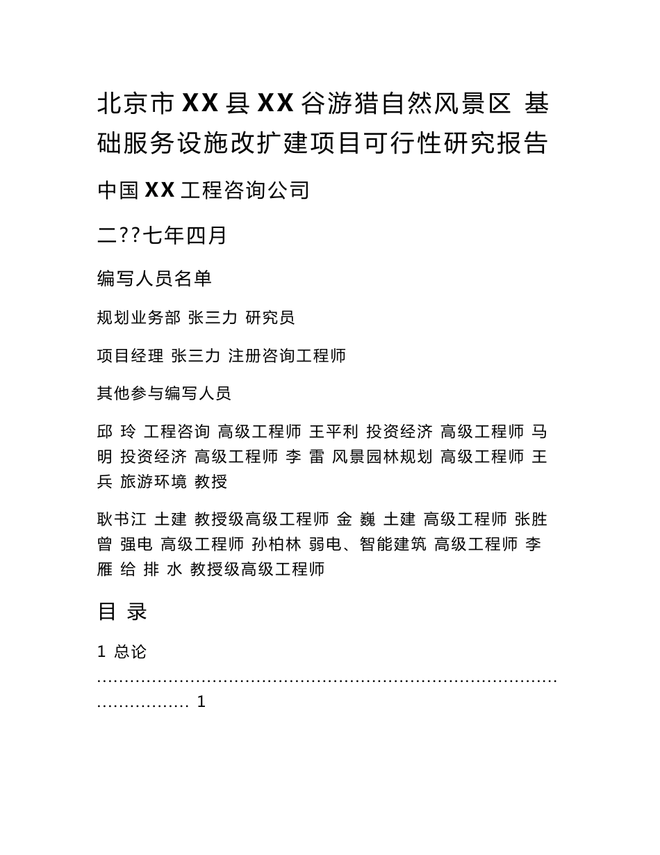 北京市某游猎自然风景区基础服务设施改扩建项目可行性研究报告_第1页