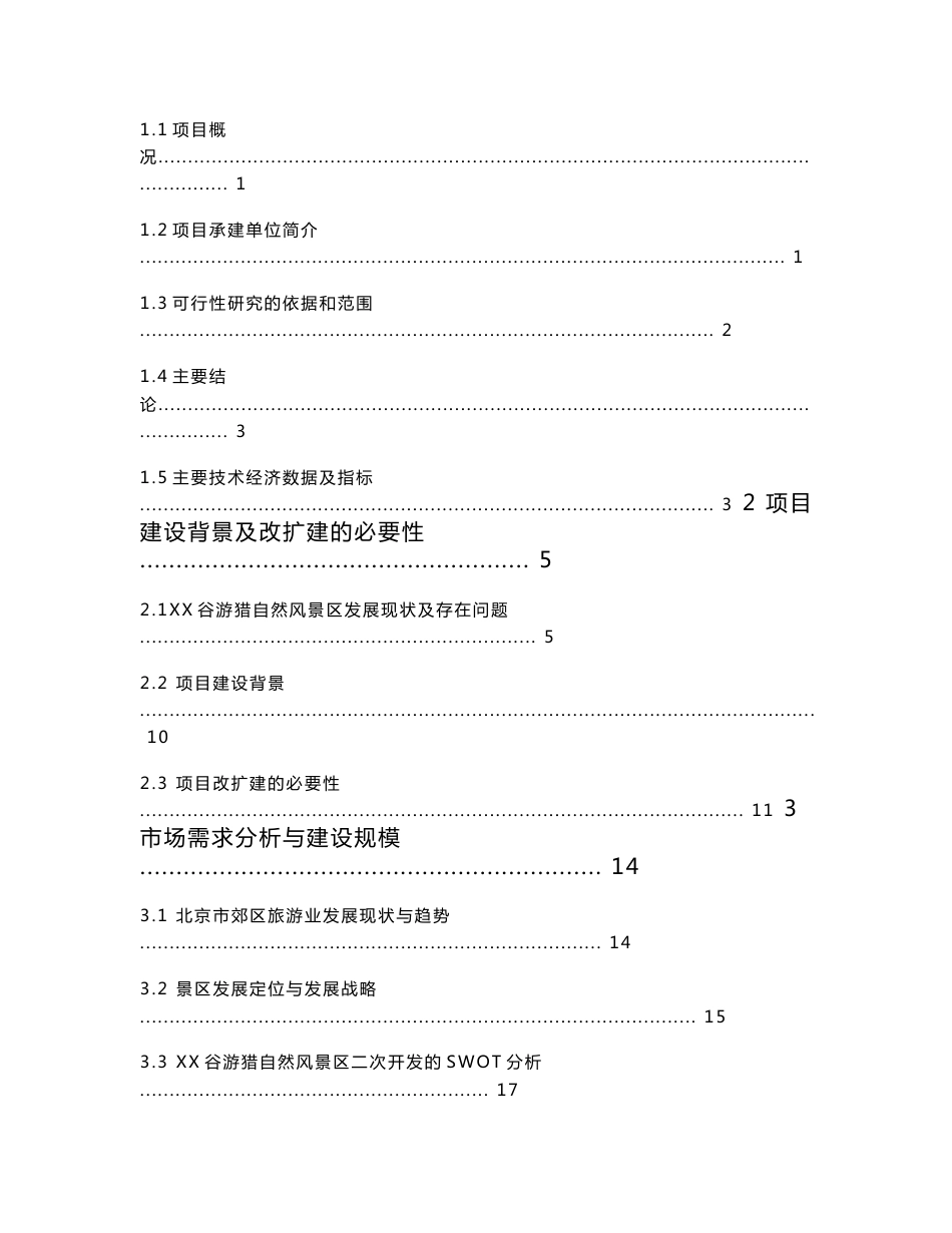 北京市某游猎自然风景区基础服务设施改扩建项目可行性研究报告_第2页