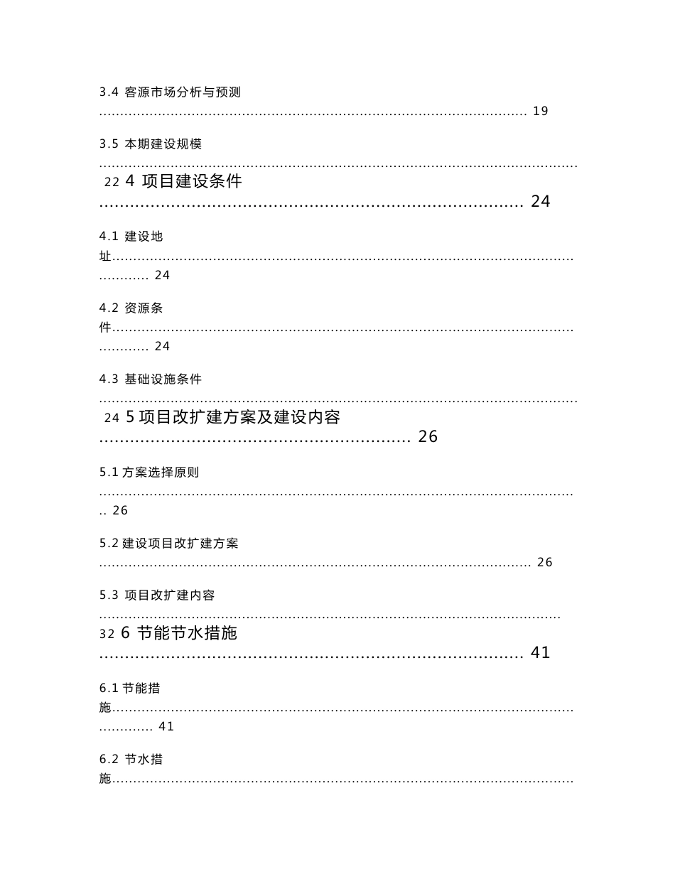 北京市某游猎自然风景区基础服务设施改扩建项目可行性研究报告_第3页