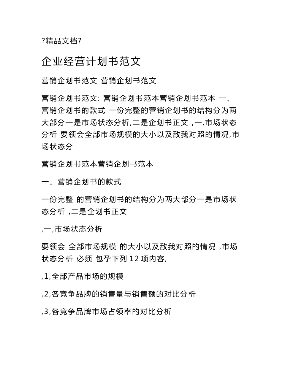 企业经营计划书范文_第1页