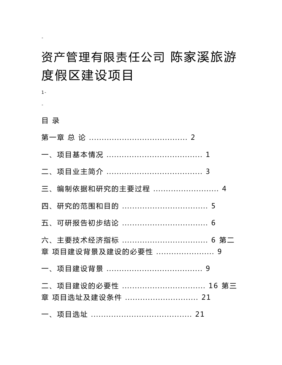 陈家溪旅游度假区建设项目可行性研究报告_第1页