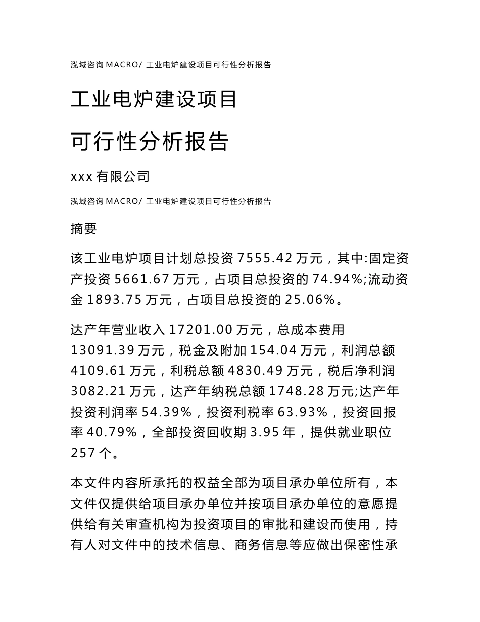 工业电炉建设项目可行性分析报告（总投资8000万元）_第1页