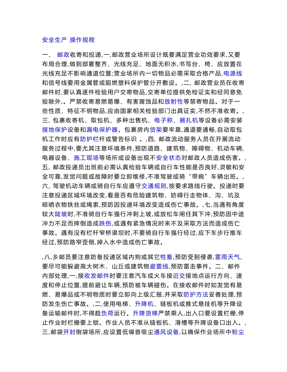 邮政安全生产操作专项规程_第1页
