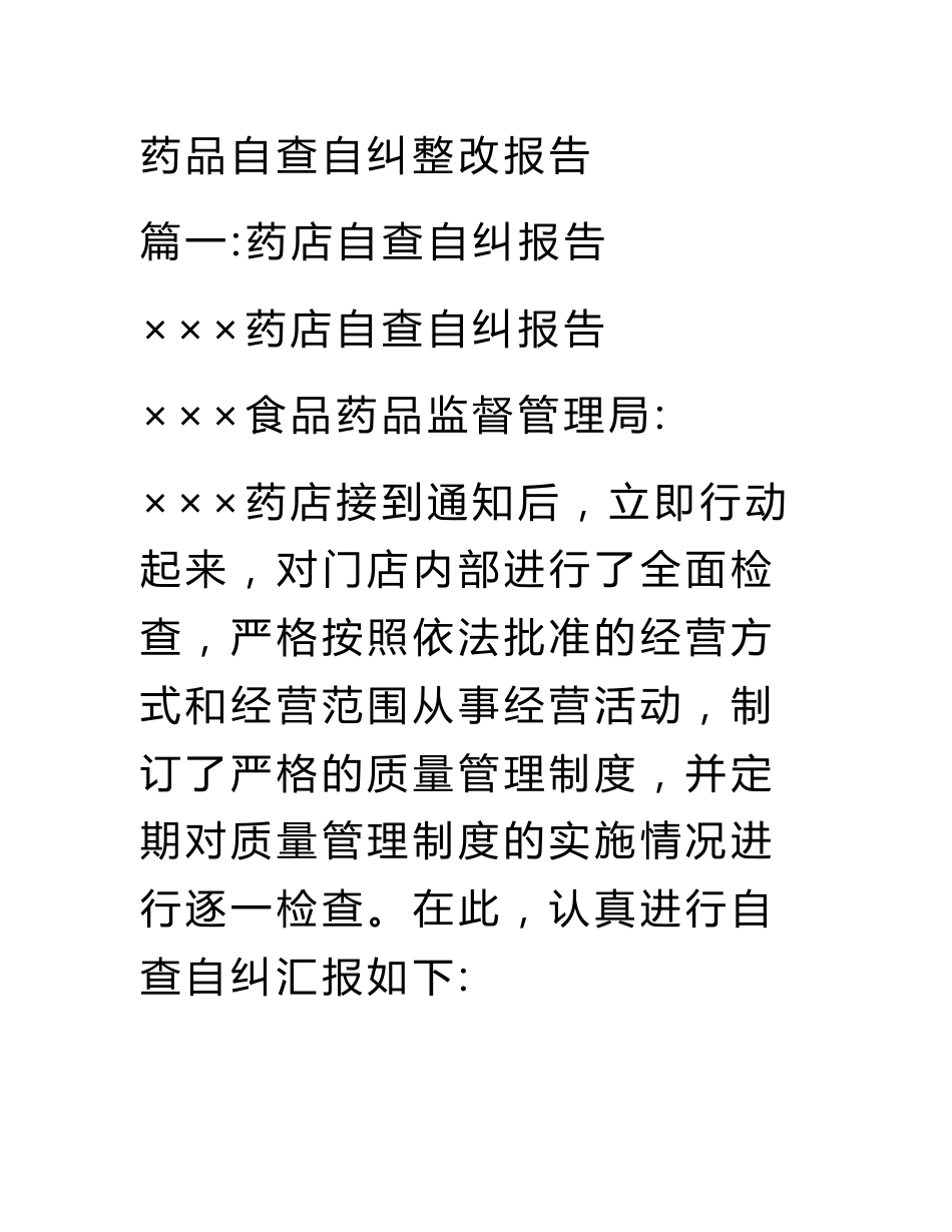 药品自查自纠整改报告_第1页