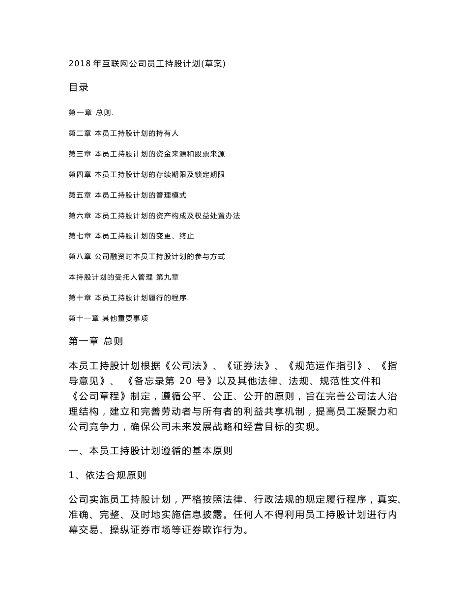 2018年互联网公司员工持股计划（草案）_第1页