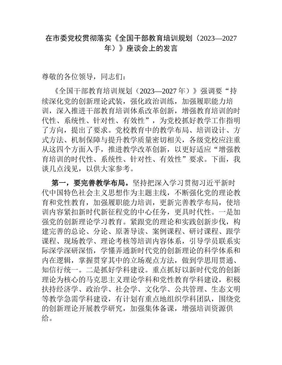 在市委党校贯彻落实《全国干部教育培训规划（2023—2027年）》座谈会上的发言_第1页