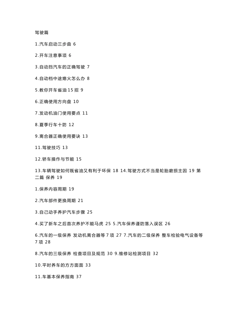 汽车驾驶保养维修手册_第1页