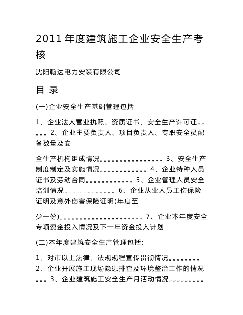 2011年度建筑施工企业安全生产考核_第1页