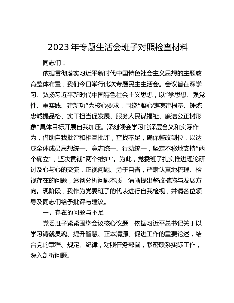 3篇2023-2024年专题生活会六个方面班子对照检查材料_第1页