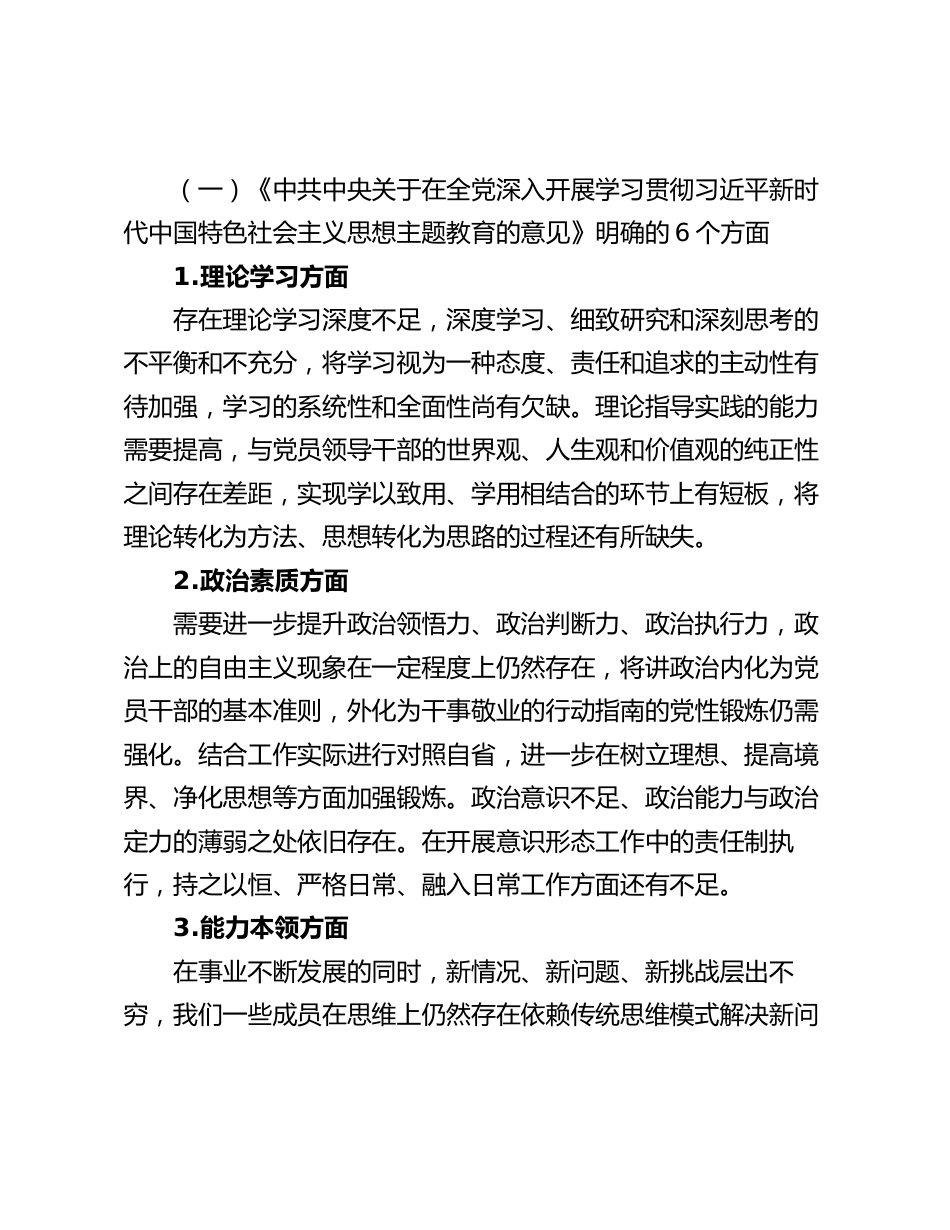 3篇2023-2024年专题生活会六个方面班子对照检查材料_第2页