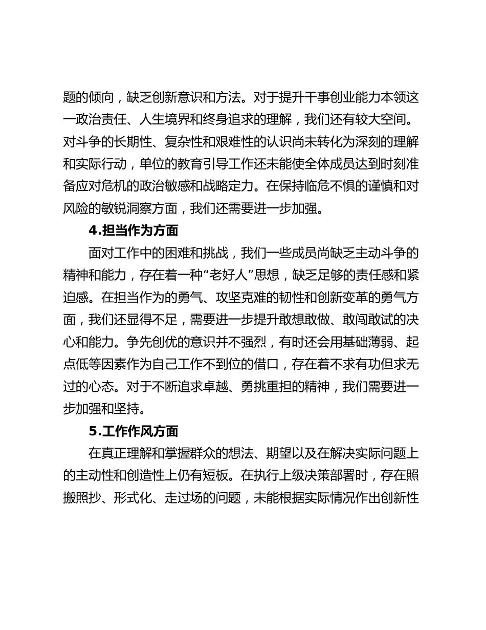 3篇2023-2024年专题生活会六个方面班子对照检查材料_第3页