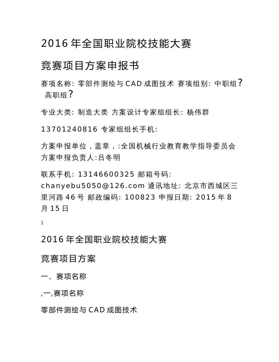 【2016中职职业院校技能大赛项目方案申报书】零部件测绘与CAD成图技术_第1页