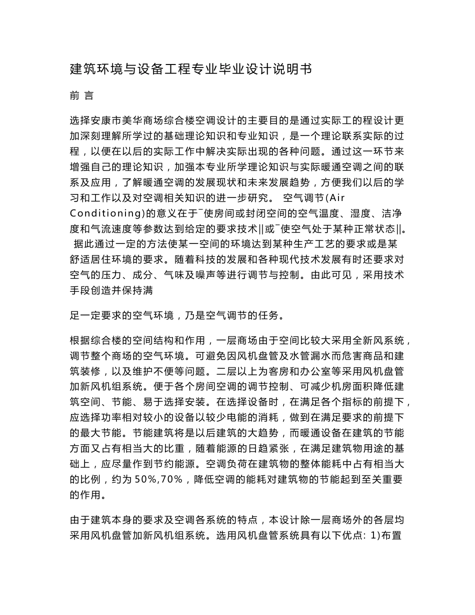 建筑环境与设备工程专业毕业设计说明书.doc_第1页