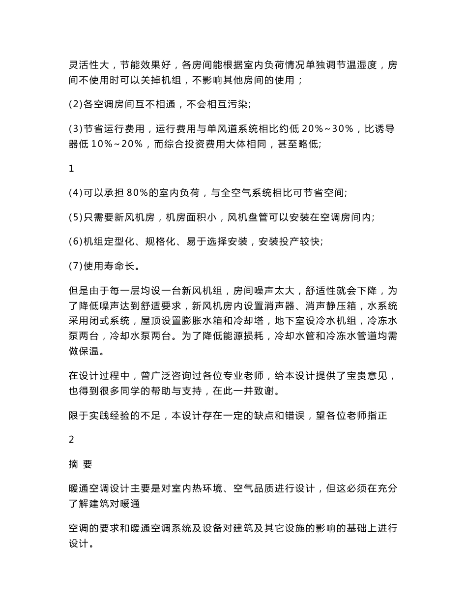 建筑环境与设备工程专业毕业设计说明书.doc_第2页