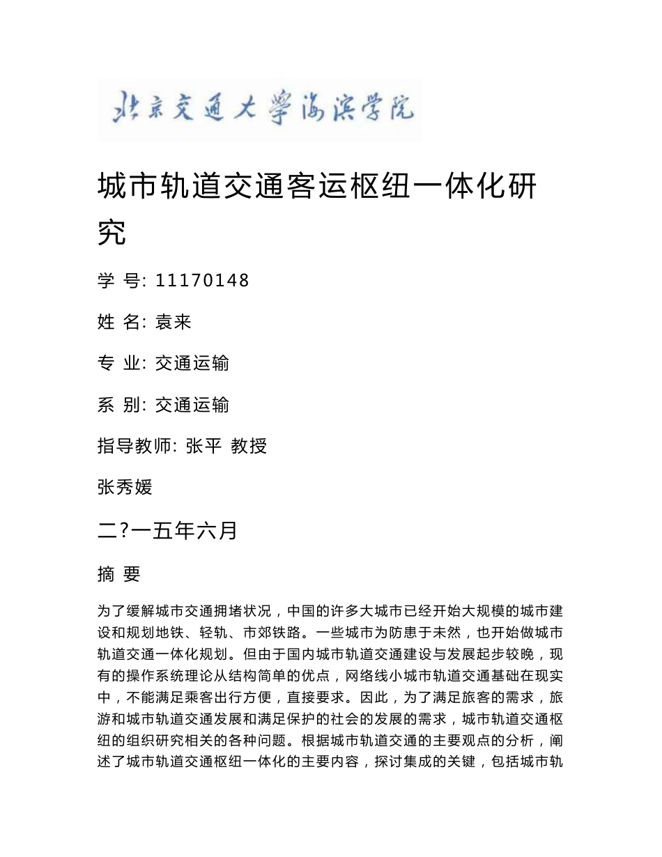 城市轨道交通客运枢纽一体化研究毕业设计(论文).doc_第1页