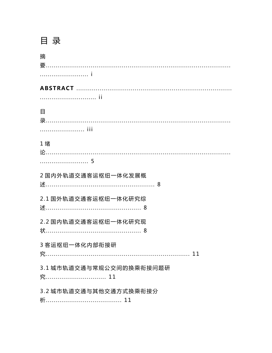 城市轨道交通客运枢纽一体化研究毕业设计(论文).doc_第3页