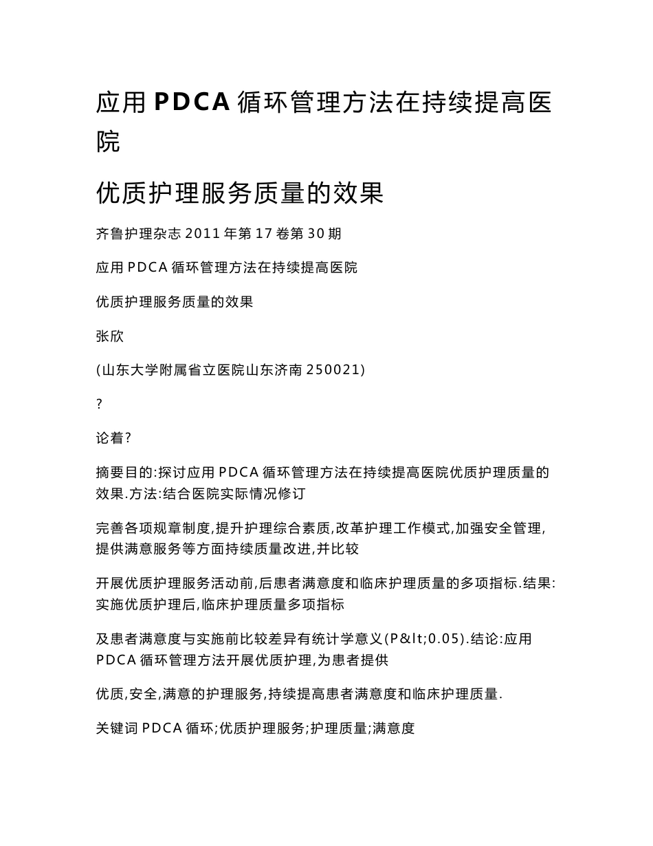 应用PDCA循环管理方法在持续提高医院优质护理服务质量的效果_第1页