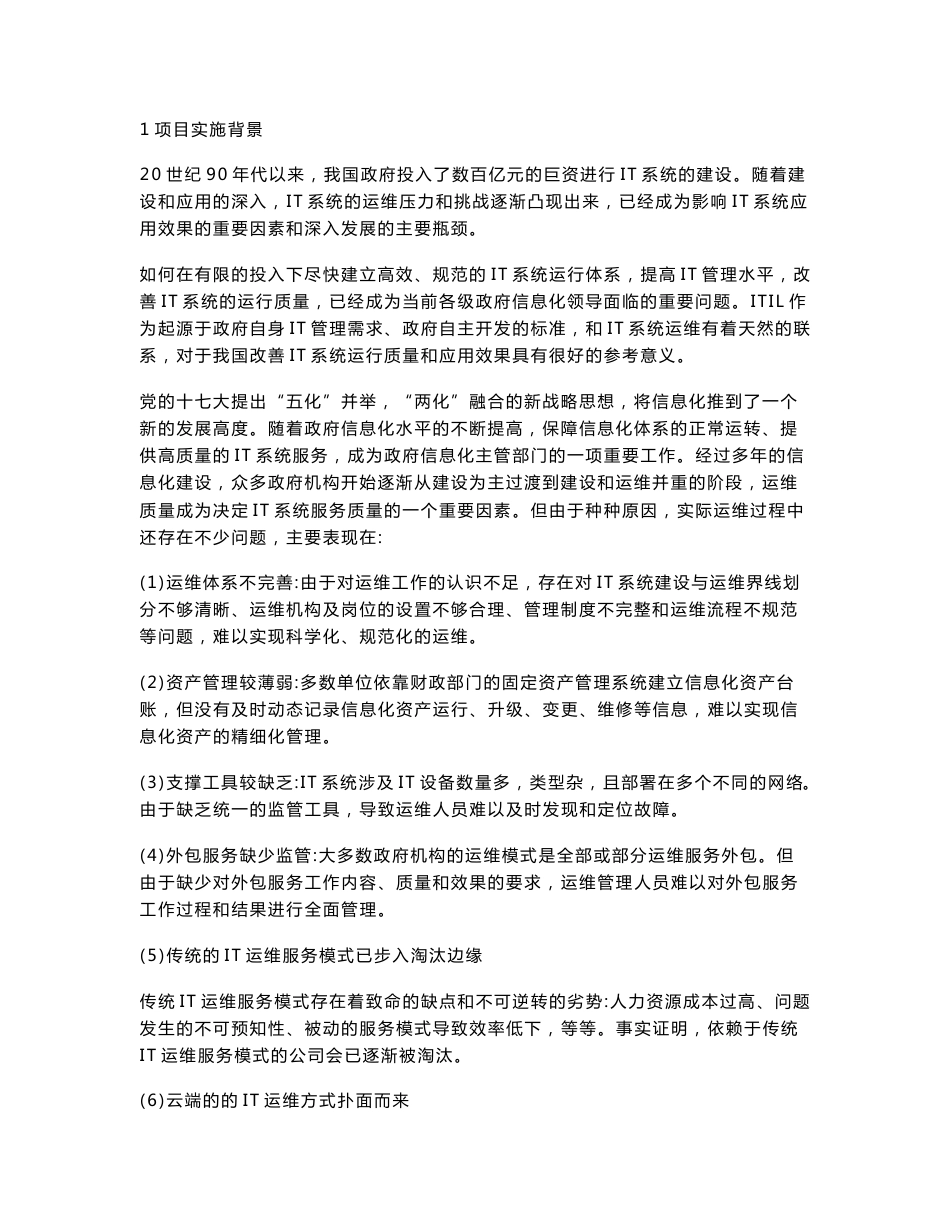 基于云计算的IT运维服务平台可行性研究报告_第2页