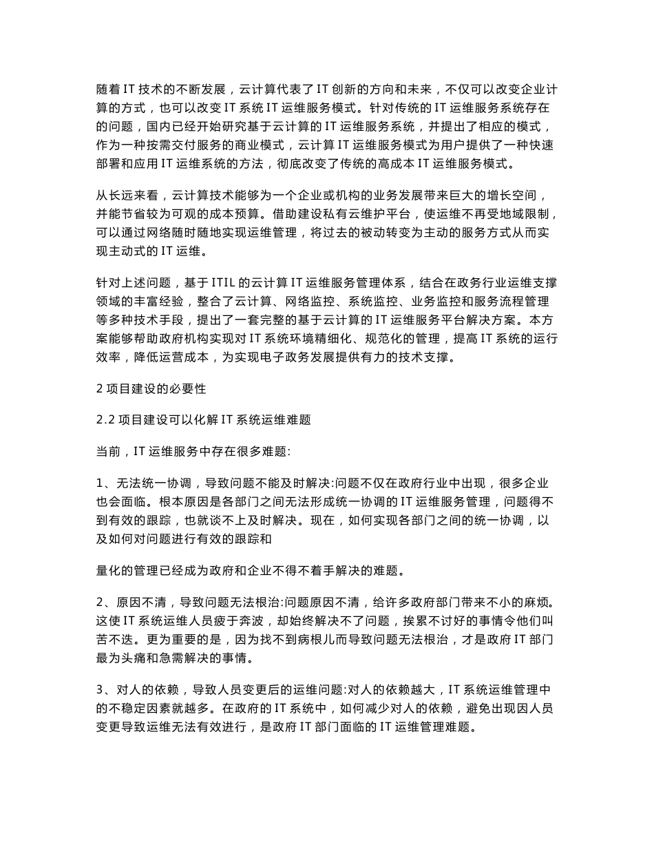 基于云计算的IT运维服务平台可行性研究报告_第3页