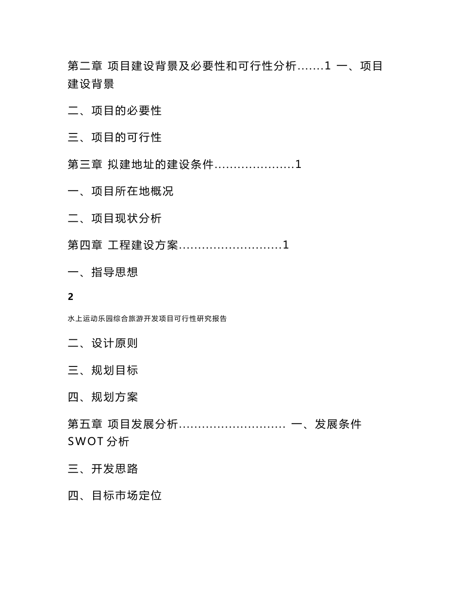 水上运动乐园综合旅游开发项目可行性研究报告_第2页