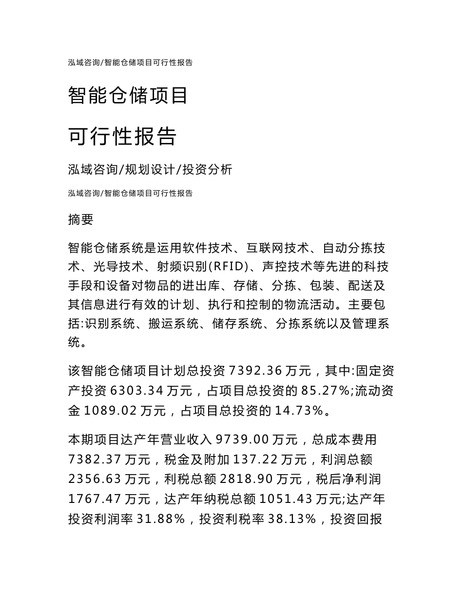 智能仓储项目可行性报告_第1页