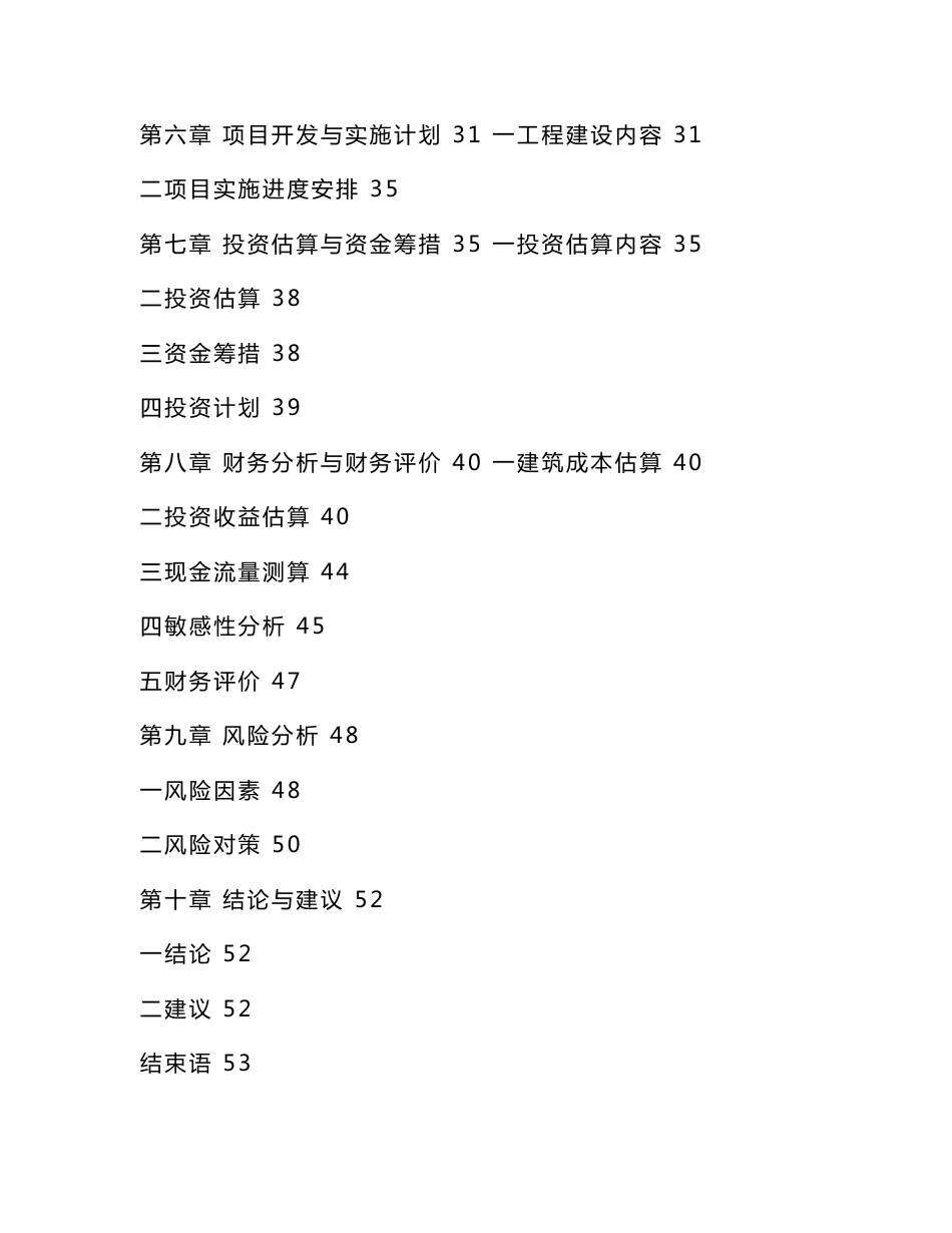 旧城镇、旧村庄、旧厂房改造项目立项申请报告（可编辑）_第2页