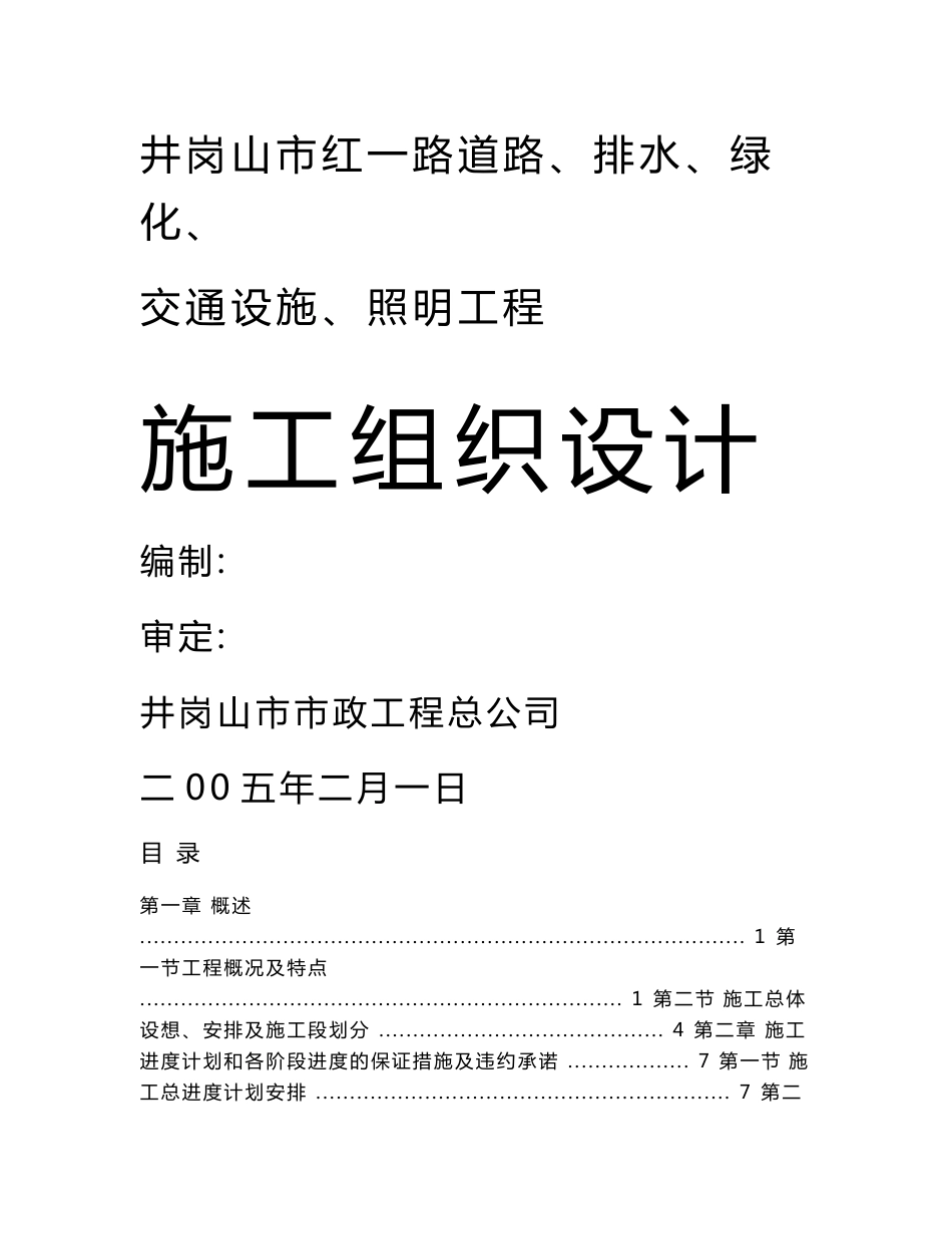 某市政工程道路、排水、绿化、交通设施、照明工程施工组织设计_第1页