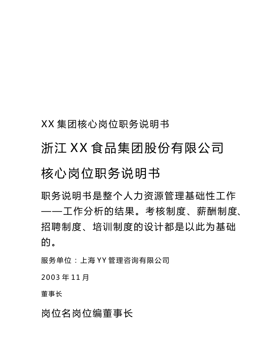 XX集团核心岗位职务说明书_第1页