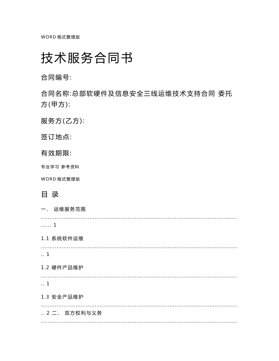 软硬件与信息安全运维技术支持合同模板_第1页