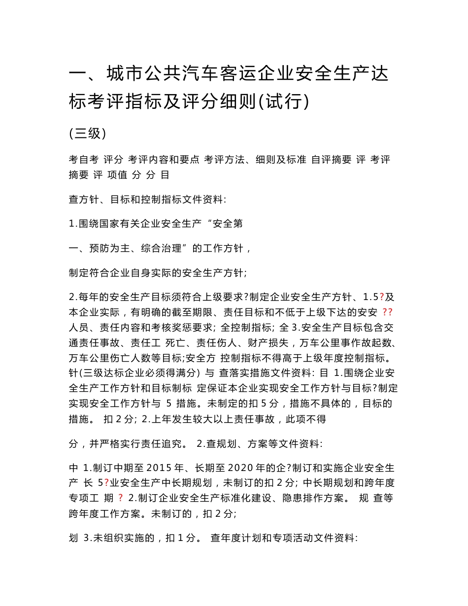 一、城市公共汽车客运企业安全生产达标考评指标_第1页