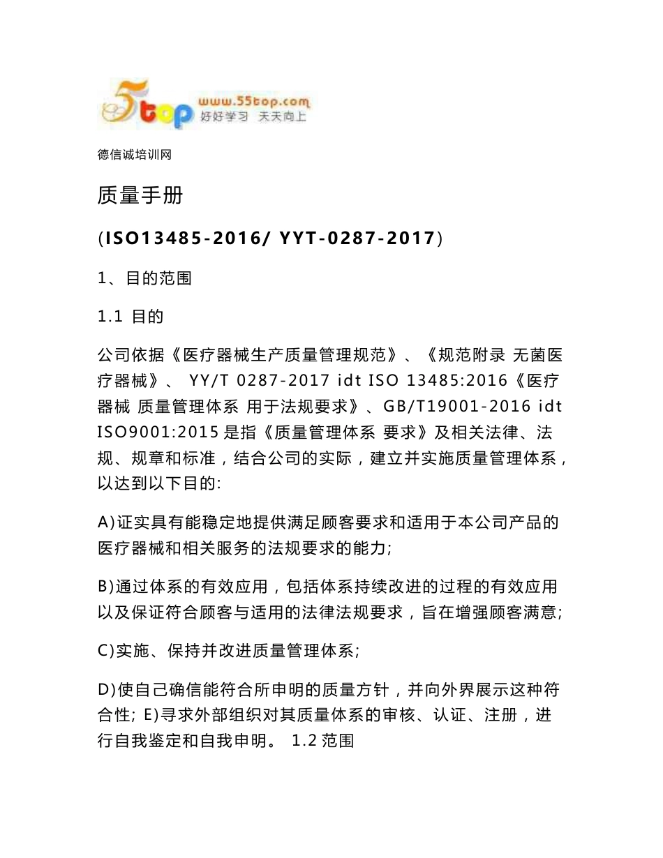 YYT0287-2017质量手册_第1页