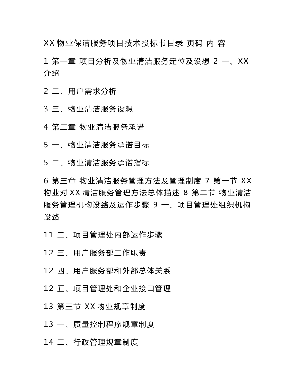 物业保洁服务优质项目核心技术投经典标书_第1页