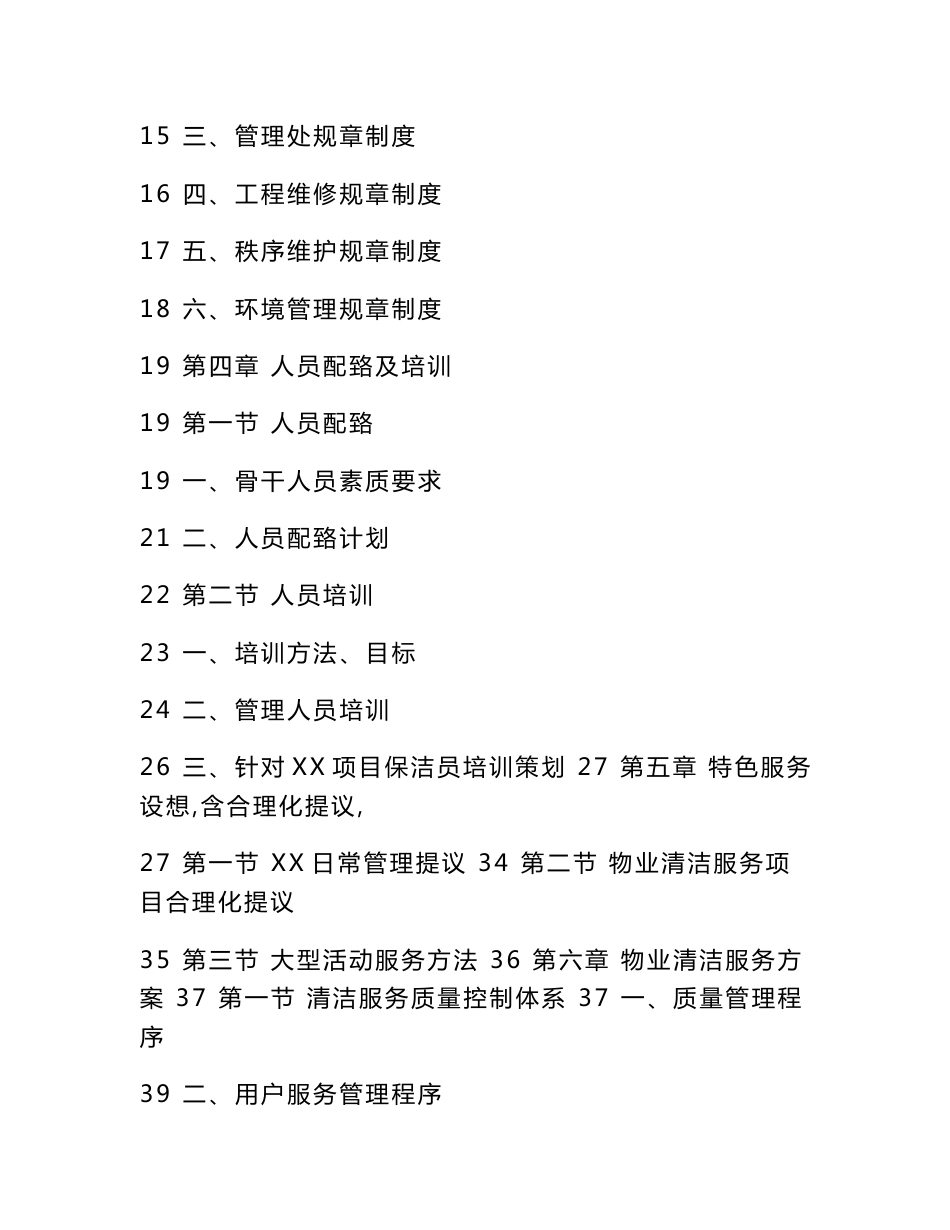 物业保洁服务优质项目核心技术投经典标书_第2页