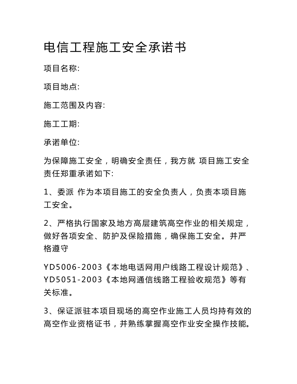 电信工程施工安全承诺书_第1页