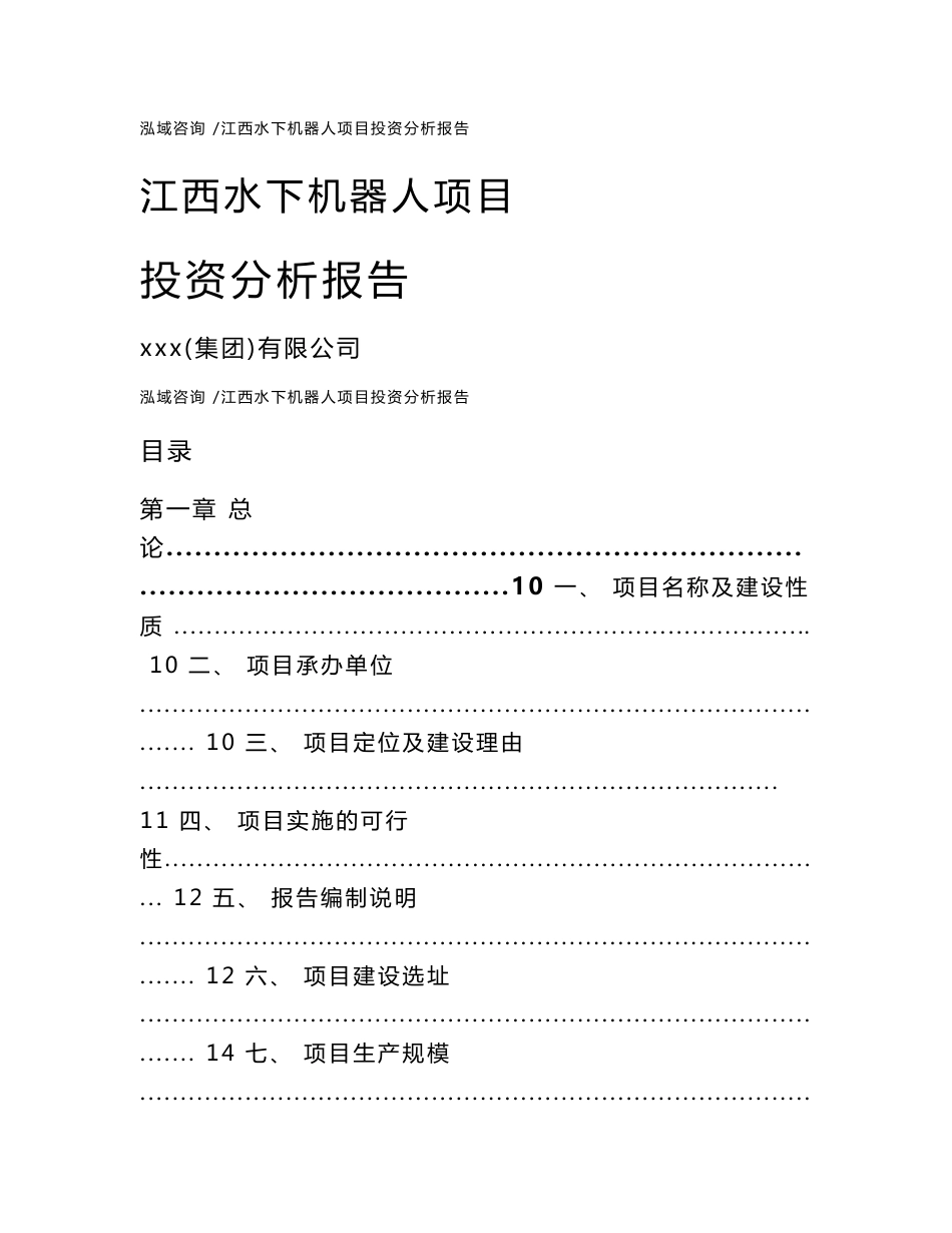 江西水下机器人项目投资分析报告（模板）_第1页