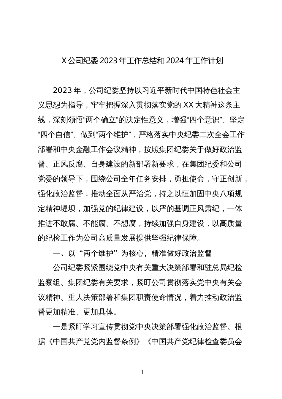 3篇国企公司纪委2023年工作总结和2024年工作计划_第1页