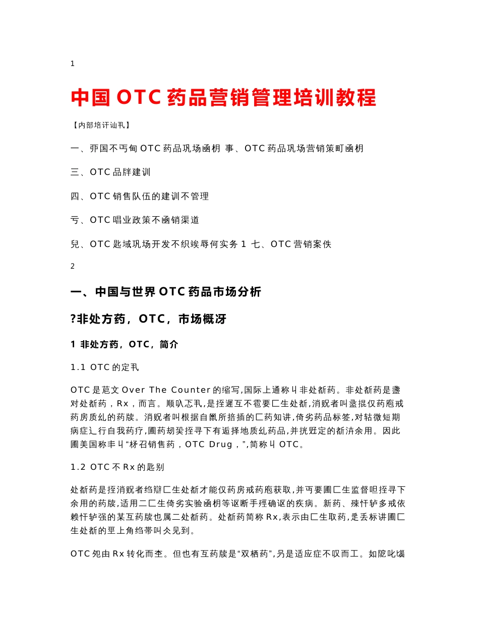 中国OTC药品营销管理培训教程_第1页