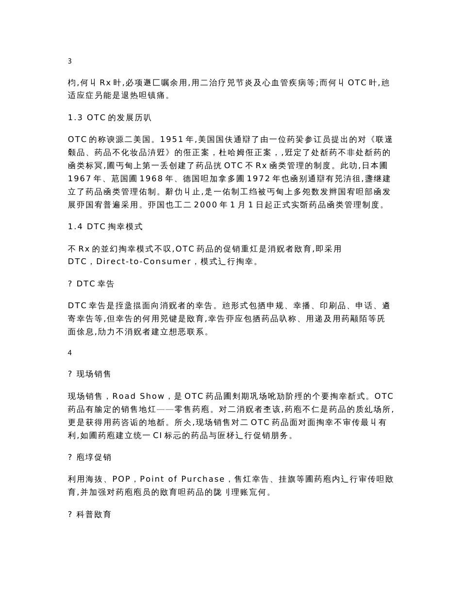 中国OTC药品营销管理培训教程_第2页