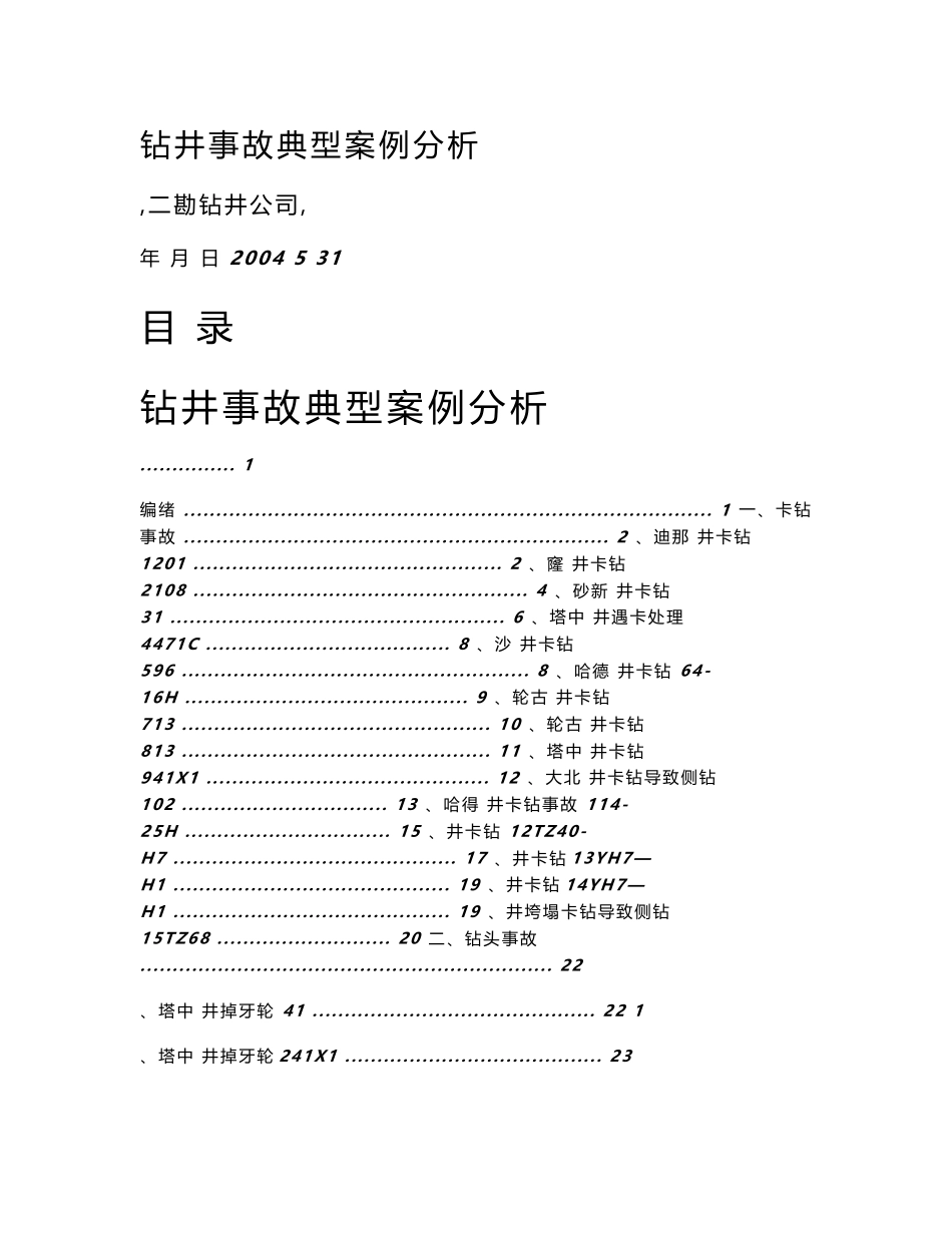 钻井事故典型案例_第1页