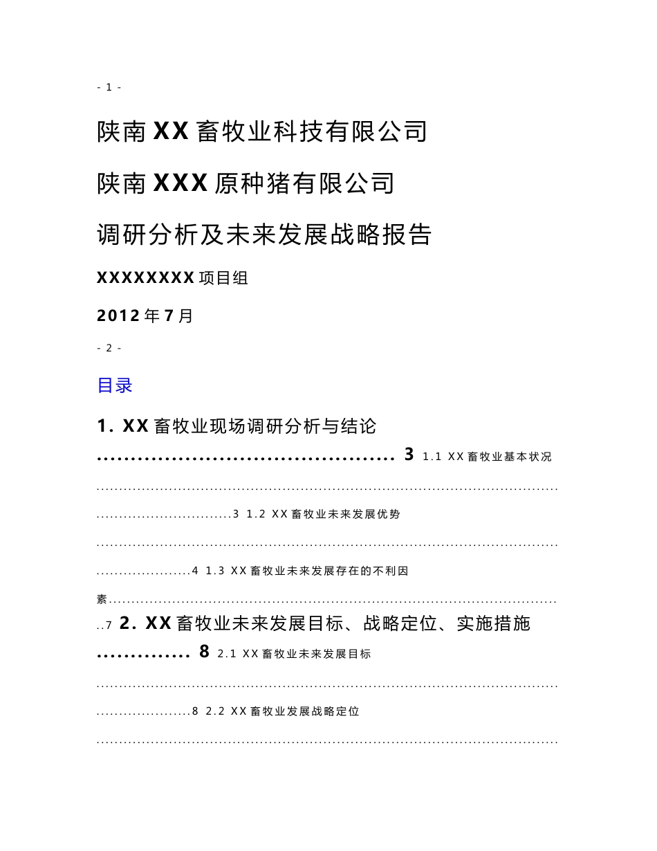 XX种猪企业调研报告和战略定位终稿_第1页