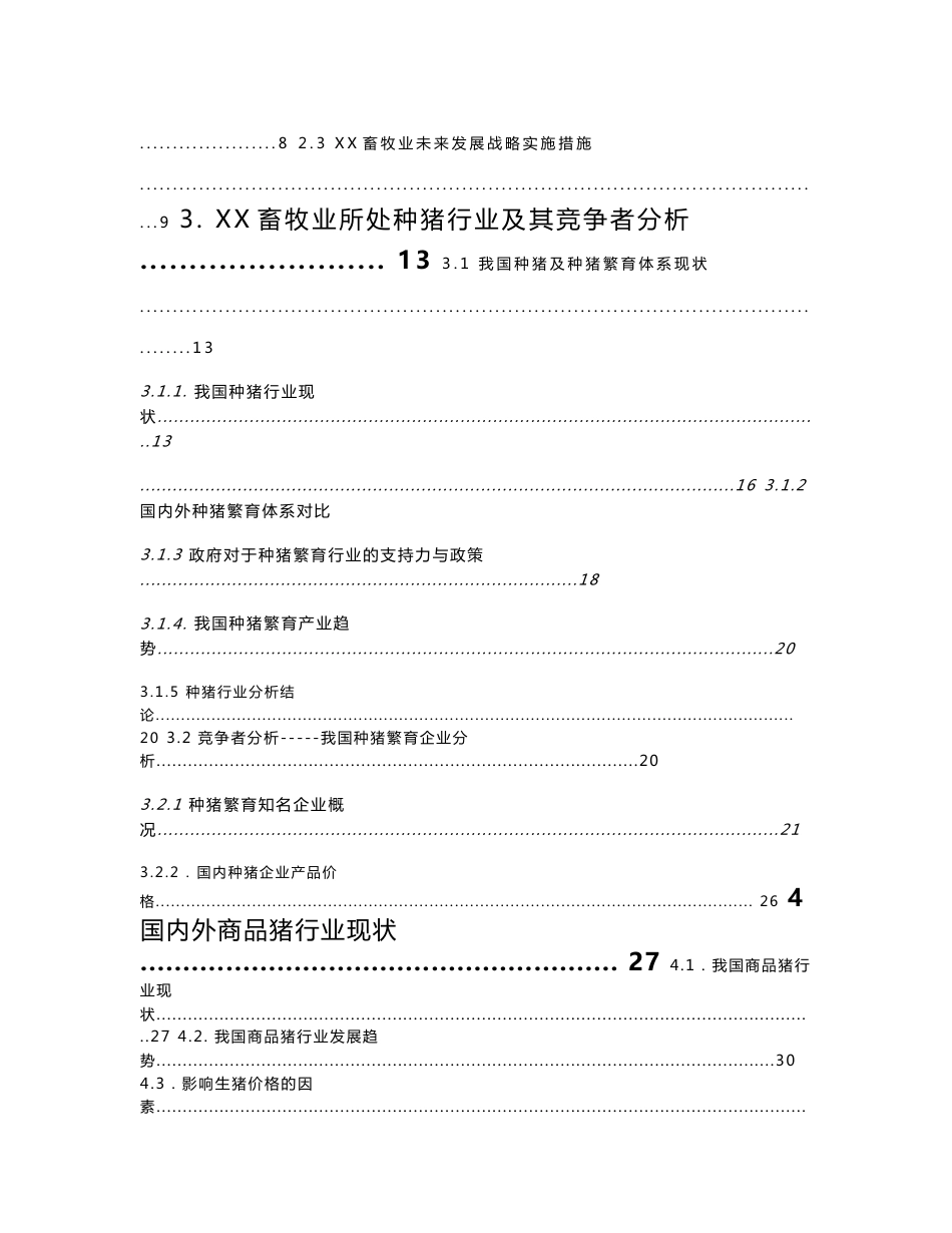 XX种猪企业调研报告和战略定位终稿_第2页