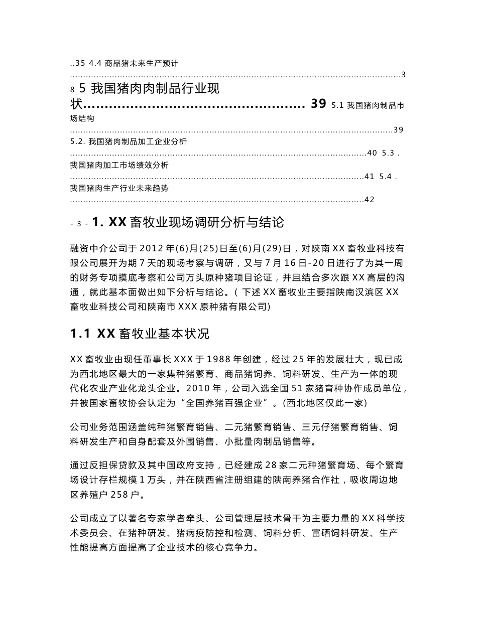 XX种猪企业调研报告和战略定位终稿_第3页