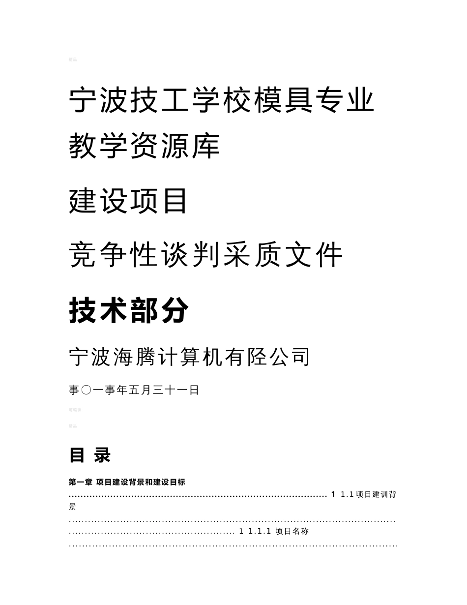 宁波技工学院模具专业教学资源库软件项目投标书技术部分20110329_第1页