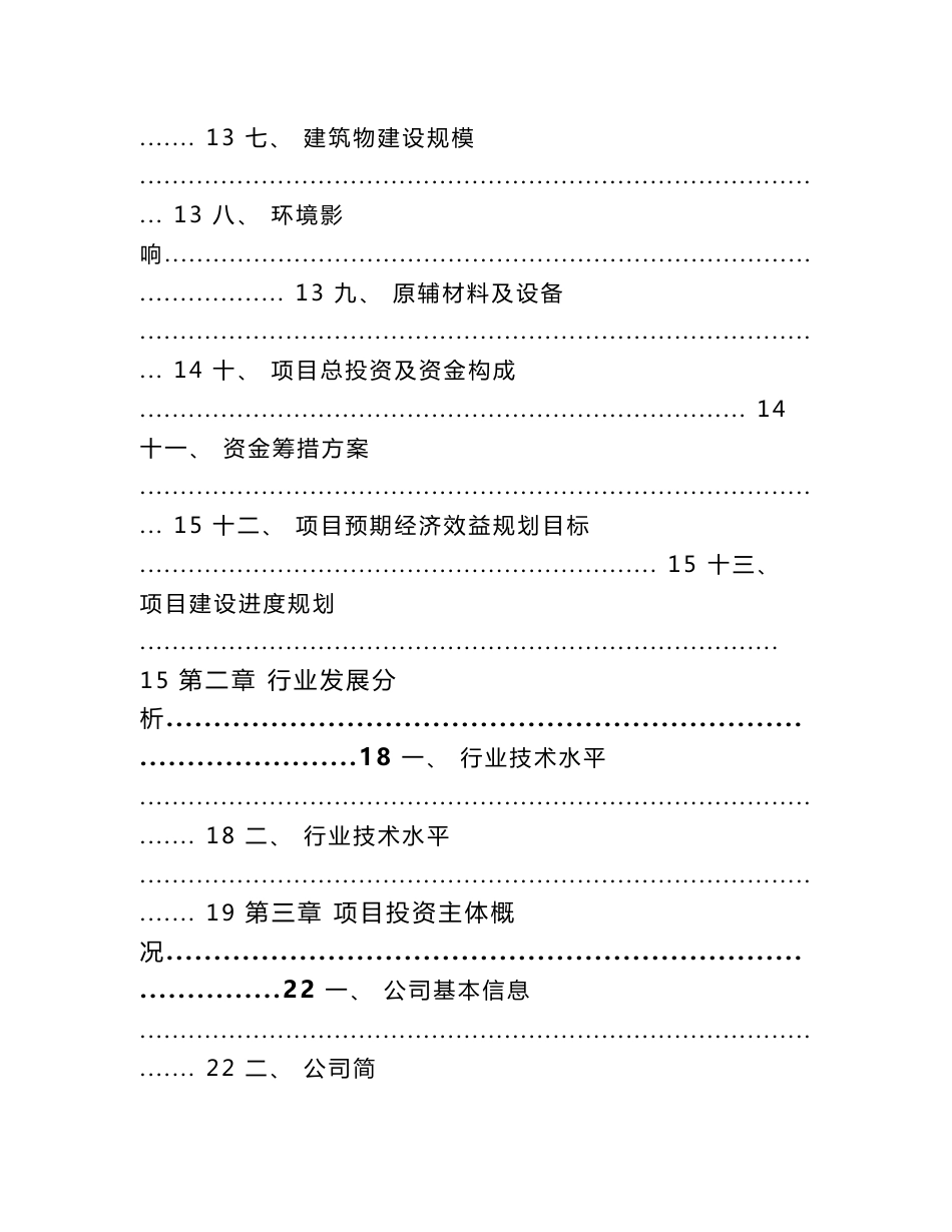 消防设备项目立项报告（范文）_第3页