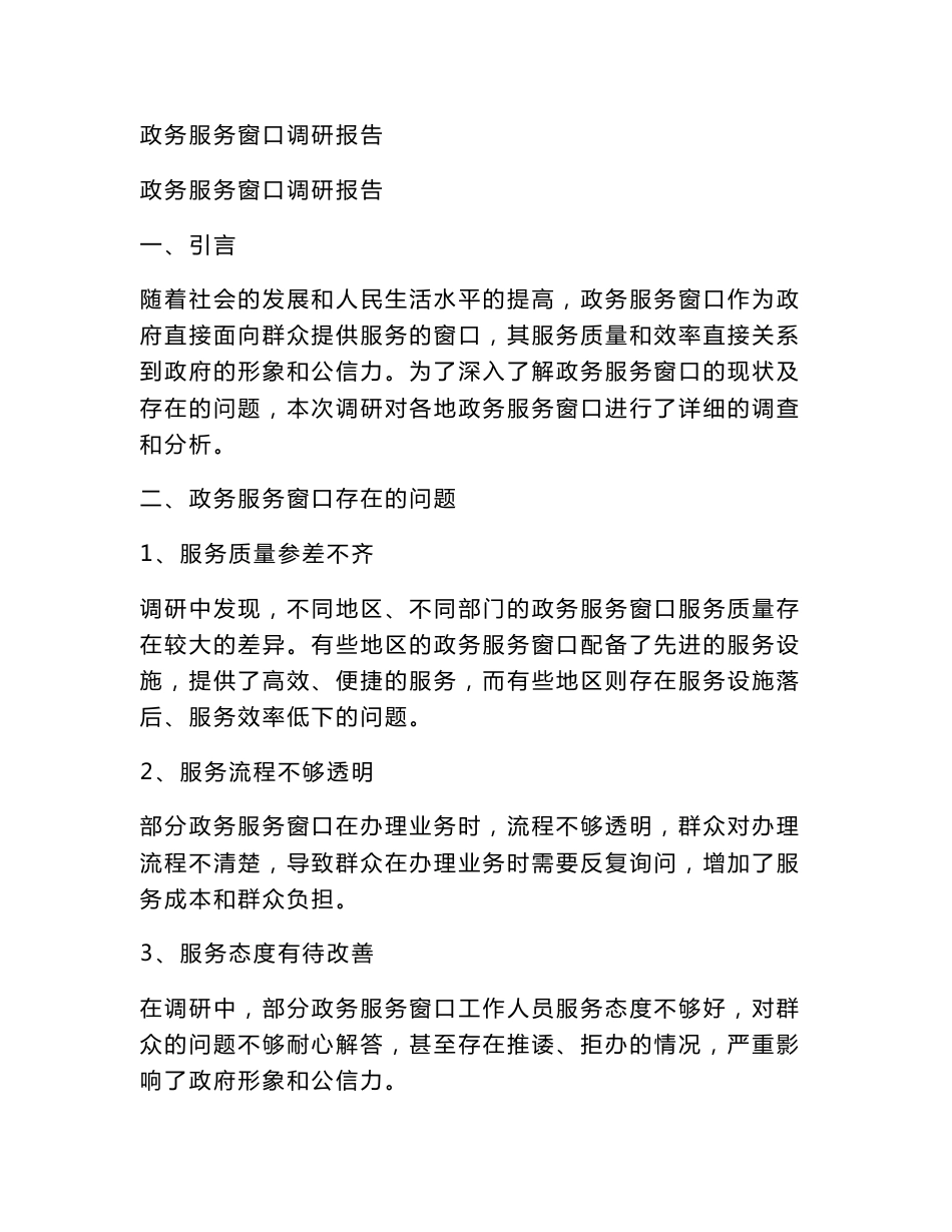 政务服务窗口调研报告_第1页